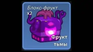 какой ты фрукт по имени часть 2 #capcut  #shorts #bloxfruits #fruit