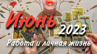 Июнь 2023. Работа и личная жизнь. Расклад таро онлайн