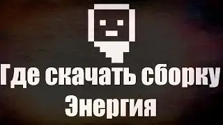 Как скачать сборку сервера Энергия