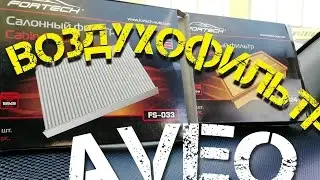 Замена фильтра салона Авео