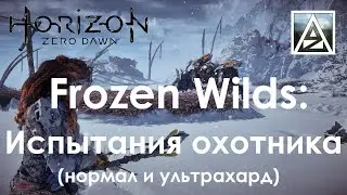 Horizon Zero Dawn: все испытания охотника в дополнении Frozen Wilds