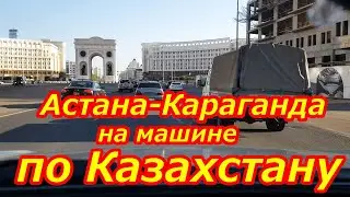 Путешествие по Казахстану на автомобиле НУР-СУЛТАН-КАРАГАНДА
