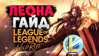 WILD RIFT ЛЕОНА ГАЙД ВАЙЛД РИФТ / League of Legends Wild Rift