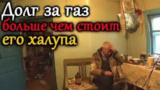 Так и ХАЛУПУ ОТБЕРУТ последнюю