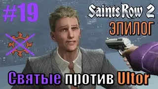 Saints Row 2 (#19) - Эпилог, дополнения и финал на 100%