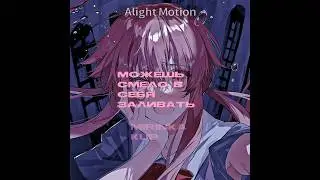 yuno gasai | edit | song: о том как девочка алена стала женщиной |