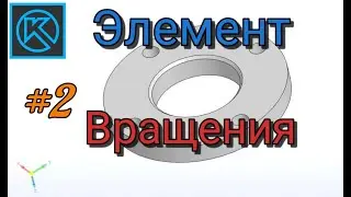 КОМПАС-3D - элемент вращения | Фланец