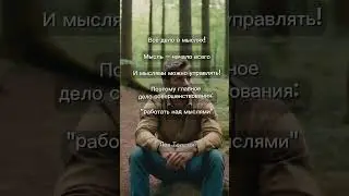 все дело в мыслях #мудрыеслова #цитаты #словасосмыслом #психолог #отношения #психология #семья