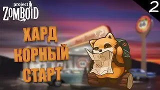 ХардКорное Начало в Лоусвилле 2 ►  Project Zomboid / стрим