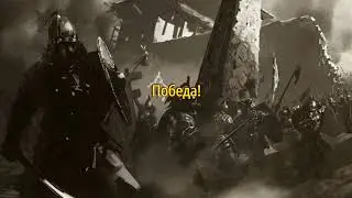 Прохождение Stronghold Warlords Боевые испытания : Путь тактика #13