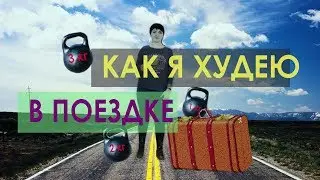 Как НЕ поправиться в поездке // "С ПОНЕДЕЛЬНИКА НАЧНУ" 16+