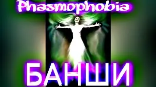 Phasmophobia #41 I вялая банша в фазмофобия