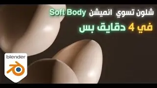 Soft Body Animation I كيف سويت انميشن لوفينيا