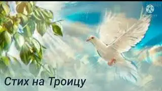 Христианский стих на "Троицу"