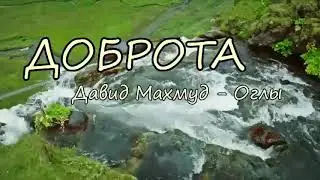 ДОБРОТА I Поём вместе I Давид Махмуд-Оглы МСЦ ЕХБ