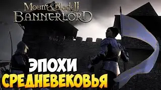 СИСТЕМА ЭПОХ В МОДЕ ДЛЯ Mount & Blade 2: Bannerlord