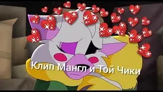 Клип Мангл и Той Чики на песню "Лучшая подруга".