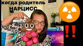 НАРЦИССИЗМ:ТОКСИЧНЫЕ ЛЮДИ НАСРУТ💩В ВАШ ЦВЕТОК🌺 !