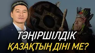 ТӘҢІРШІЛДІК ҚАЗАҚТЫҢ ДІНІ МЕ? / ұстаз Қабылбек Әліпбайұлы