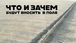 Что вносят в  поля под Тайыншой и пострадает ли от этого экология?