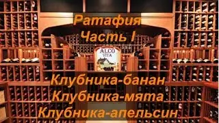Клубничная ратафия