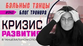 #043 / КРИЗИС РАЗВИТИЯ в спортивно-бальных танцах