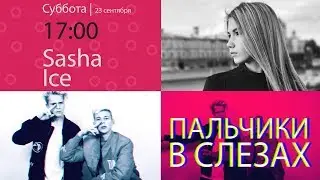 Никита Златоуст и Тимоха Сушин | НОВОЕ ШОУ | в гостях Sasha Ice