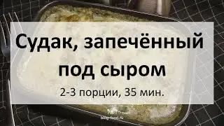 Судак, запечённый под сыром