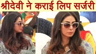 Sridevi gets LIP SURGERY, latest TRANSFORMATION will shock you ! | FilmiBeat