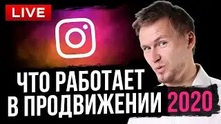 LIVE: Продвижение в Инстаграм: что работает сейчас