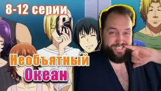 Бэбэй досматривает аниме Необъятный океан (8-12 серии)