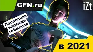 Дефицит и майнеры больше не страшны? Играем через GFN.ru в 2021 году: плюсы, минусы, впечатления🕹