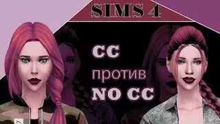 CC против NO CC || Симс 4