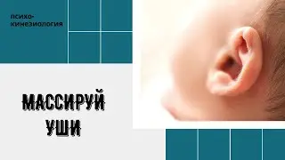 БОЛИТ СТОПА МАСИРУЙ УШИ! ПСИХОКИНЕЗИОЛОГИЯ. КИНЕЗИОЛОГИЯ.