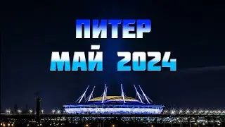 Санкт-Петербург Май 2024. Мосты, Кронштадт, Зенит-Чемпион, Егор Яковлев, Зоопарк. Прогулки по Питеру