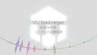 Versus Audio | VS Chord Helper (Kontakt用コード入力支援音源)