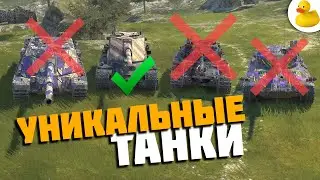 ЗАПРЕТИТЕ ЭТИ ТАНКИ WOT BLITZ / TANKS BLITZ