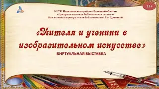 "Учителя и ученики в изобразительном искусстве"