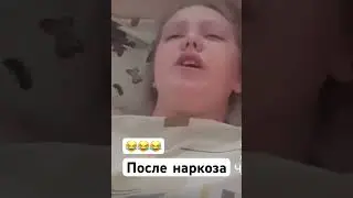 Отходняк после наркоза! 🤣🤣🤣