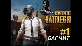 !!!!! ЧИТ/ БАГ /ДЮП МТА PUBG !!!!!