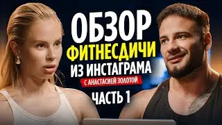FITNESS WILDLIFE | WITH ANASTASIA ZOLOTAYA | REVIEW | RELATIONSHIPS | NUTRITION | TRAINING