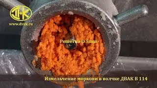 Измельчение моркови в волчке ДВАК В-114 с применением выходных решёток 5 и 9 мм.