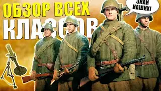 ОБЗОР ВСЕХ КЛАССОВ - Штурмовики, инженеры, радисты, минометчики, огнемётчики и д.р. ⭐ Игра ENLISTED