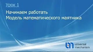 Уроки работы на ПК Универсальный Механизм. Урок 1 Маятник