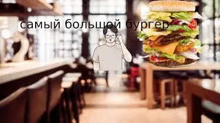 я зделал самый большой бургер в мире