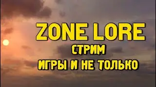 КИБЕРСПОРТ В СТАЛКЕРЕ! ZONELORE (СТАЛКЕР ЧН)