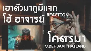 โฮ้ อาจารย์จู...โคตรมา - Def Jam Thailand REACTION