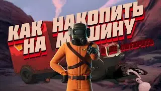 Как мы на машину копили (Lethal Company)