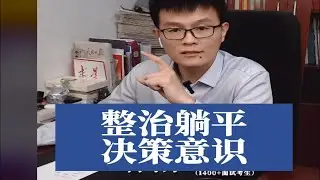 整治躺平，决策意识丨公考面试