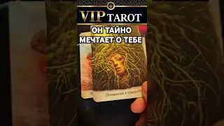 💝 КТО ТАЙНО МЕЧТАЕТ О ТЕБЕ 💯 таро гадание #психология #tarot #эзотерика #отношения